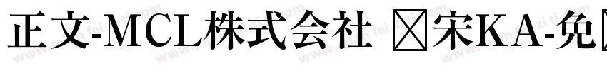 正文-MCL株式会社 标宋KA字体转换